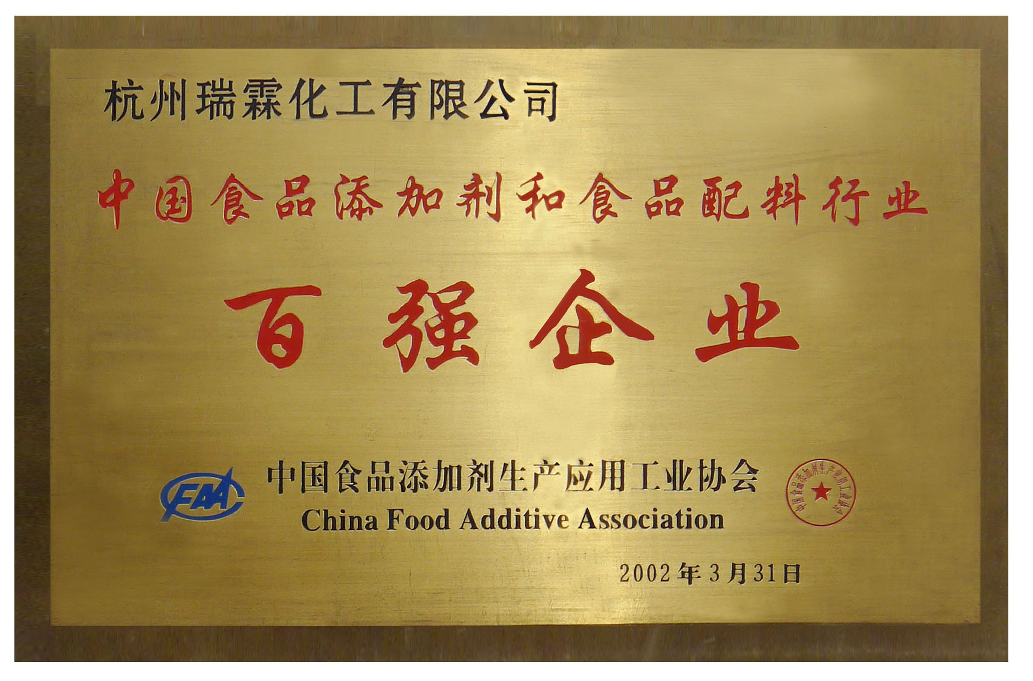 中國食品添加劑百強(qiáng)企業(yè)-2.jpg